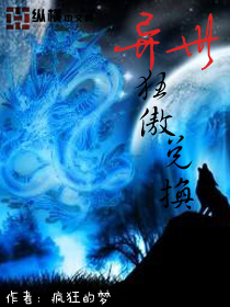 异世狂傲兑换封面