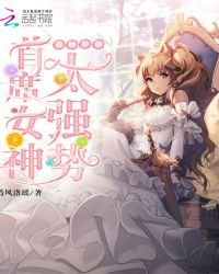 首席女神太强势：花样年华封面