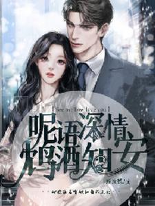 呢语深情，鸩酒知安封面
