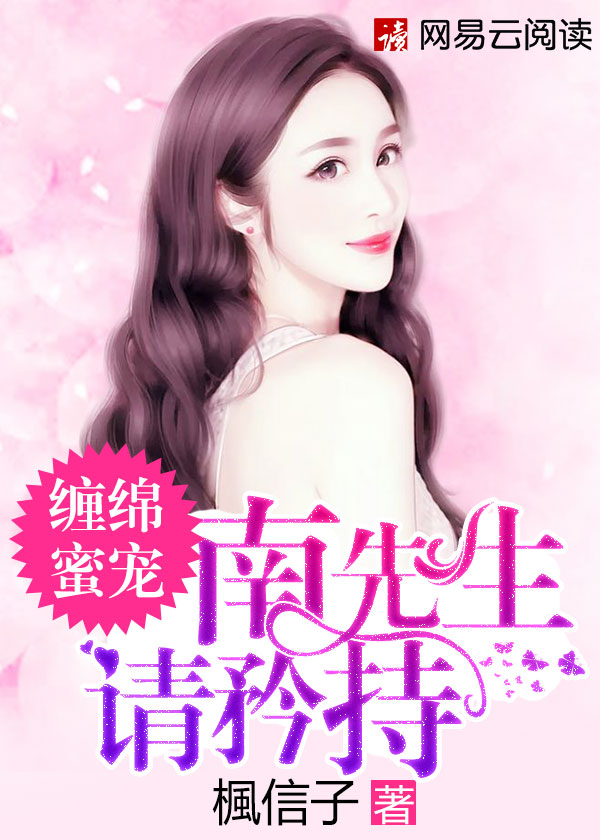 缠绵蜜宠：南先生，请矜持封面
