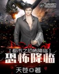 都市之恐怖降临封面