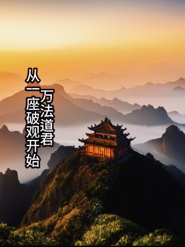 万法道君：从一座破观开始封面