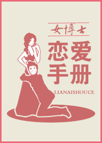 女博士恋爱手册封面