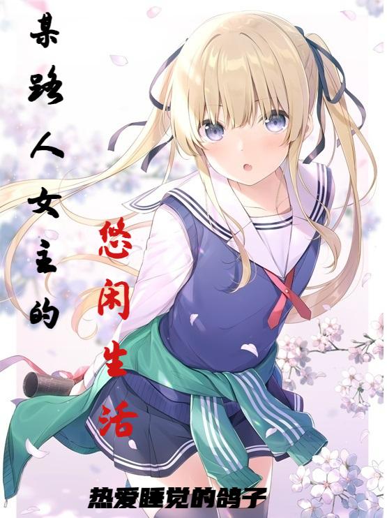 某路人女主的悠闲生活封面