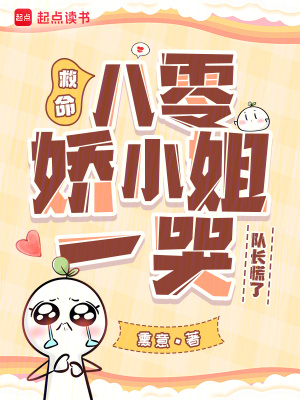 救命！八零娇小姐一哭，队长慌了封面