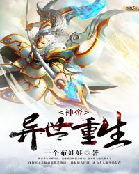 神帝异世重生封面
