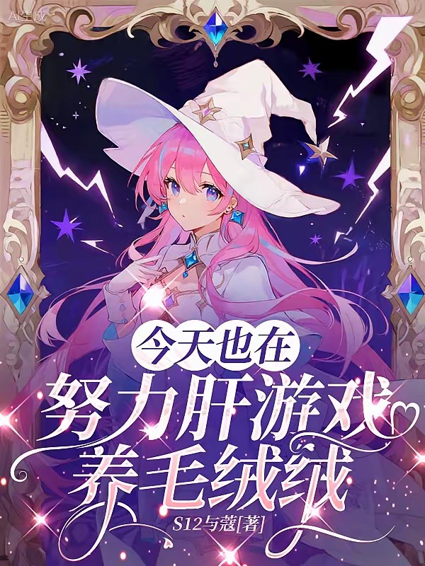 npc别怕，玩家只是在养小动物封面