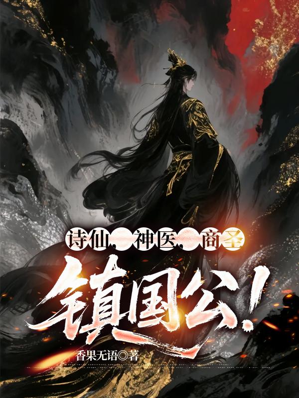 诗仙，神医，商圣，镇国公！封面