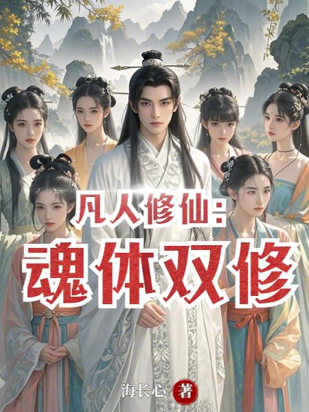 凡人修仙：魂体双修封面