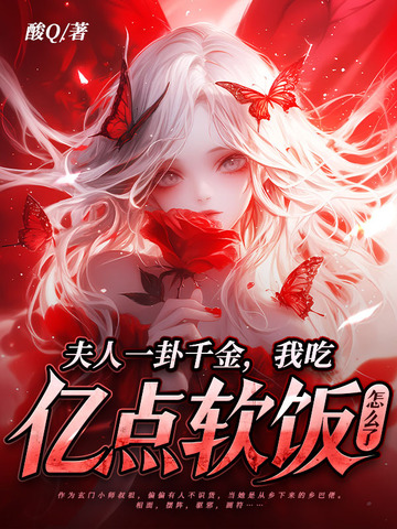 夫人一卦千金，我吃亿点软饭怎么了封面