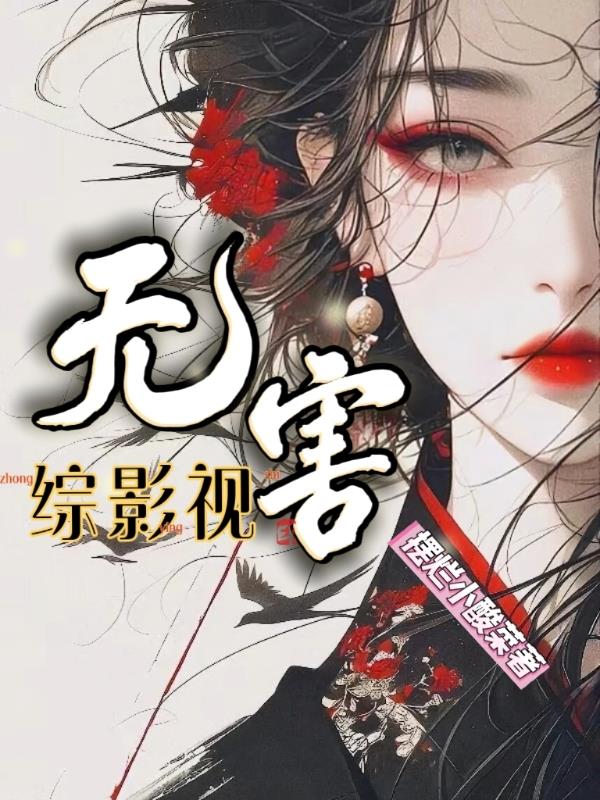 综影视无害封面