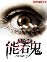 我的眼睛能看鬼封面