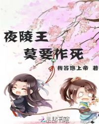 夜陵王莫要作死封面