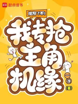炮灰?不!我专抢主角机缘封面