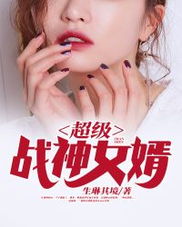 超级战神女婿封面