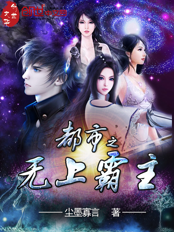 都市之无上霸主封面