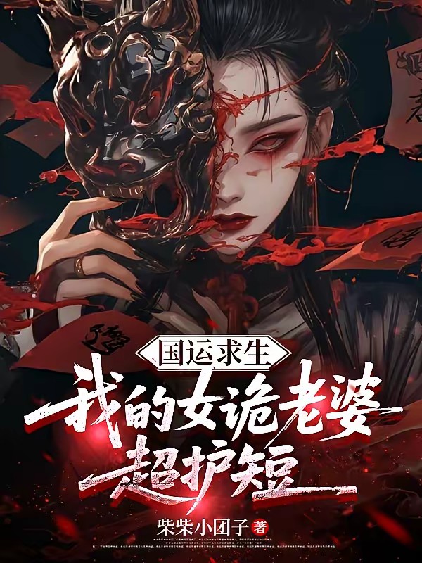 诡异入侵：我靠提示赢得女诡芳心封面