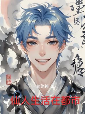 仙人生活在都市封面