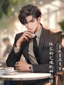 校花的龙魂战神保镖封面