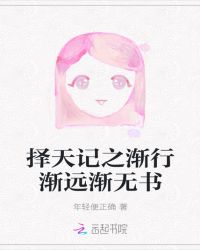 择天记之渐行渐远渐无书封面