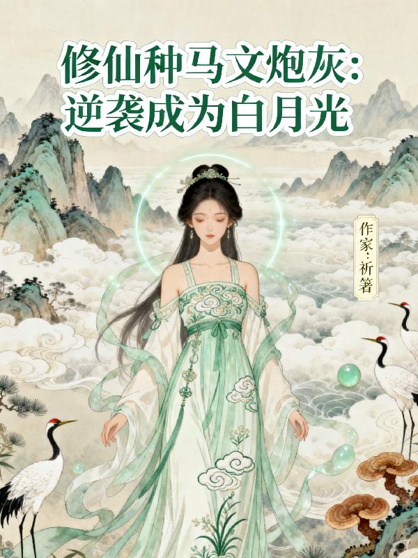 修仙种马文炮灰：逆袭成为白月光封面