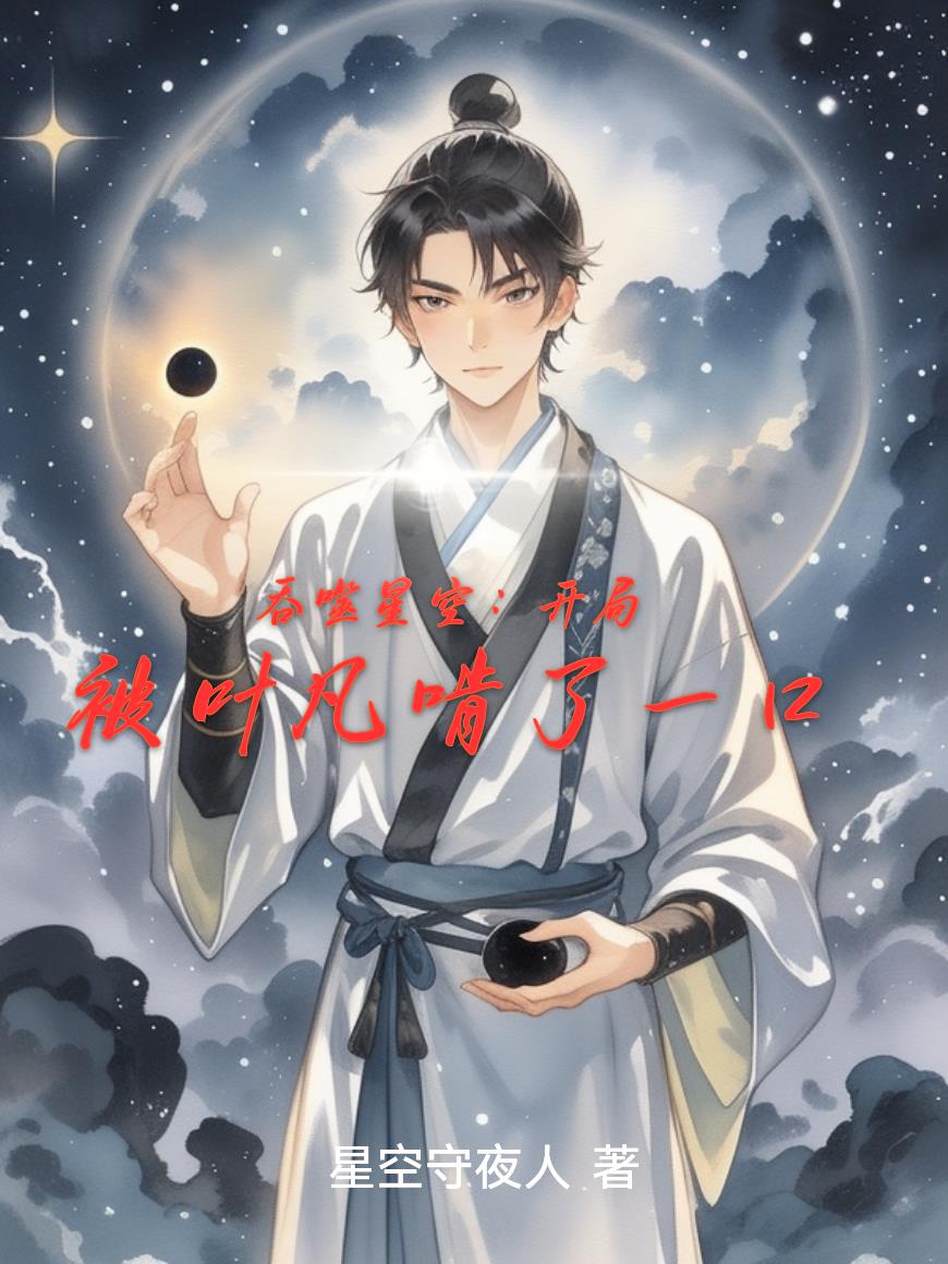 吞噬星空:开局被叶凡啃了一口封面
