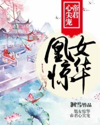 凰女惊华：帝君心尖宠封面