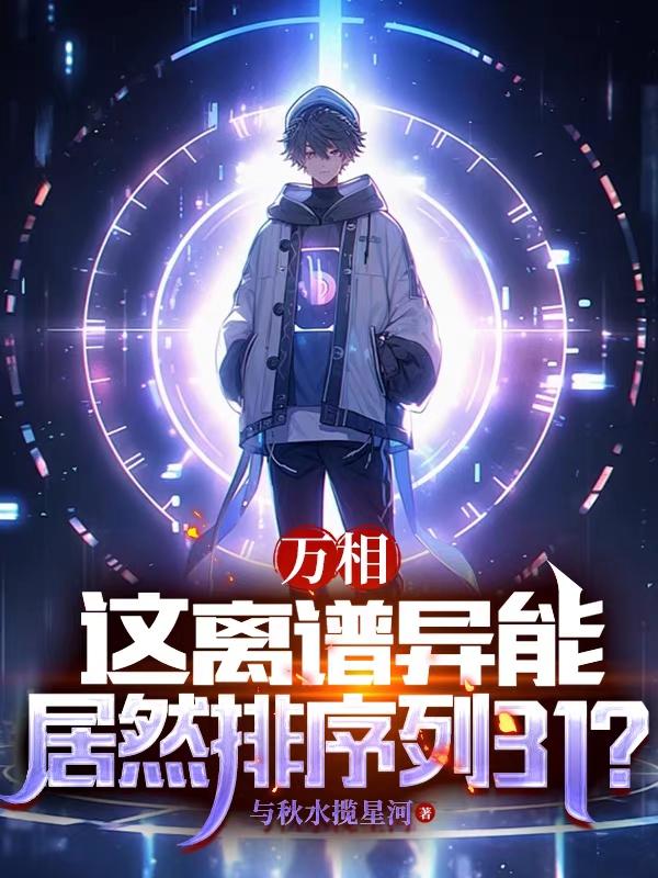 万相这离谱异能居然排序列31?封面