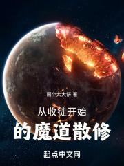 从收徒开始的魔道散修封面