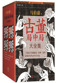 古董局中局封面