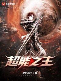 超能之主封面