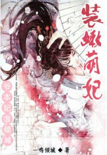 装嫩萌妃：爷，本妃很倾城封面