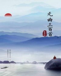 元曲三百首封面