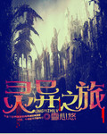 灵异之旅封面