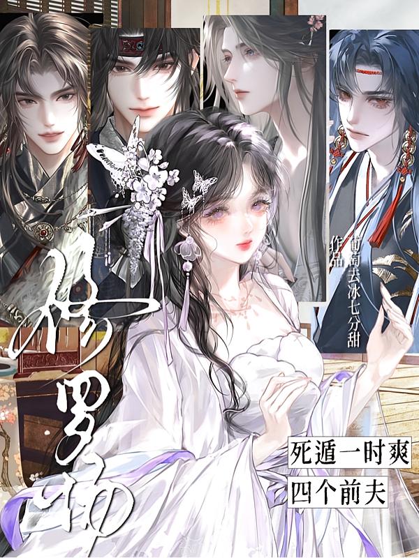 病弱炮灰她是修仙界第一白月光封面