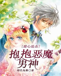 甜心追击，抱抱恶魔男神封面