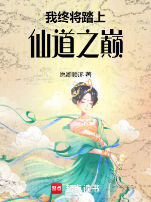 我终将踏上仙道之巅封面