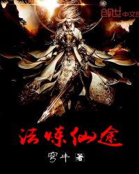 法炼仙途封面