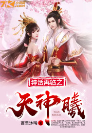 神话再临之天神曦封面