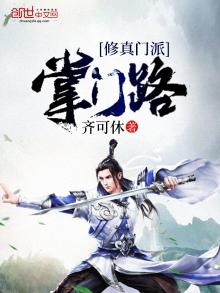 修真门派掌门路封面