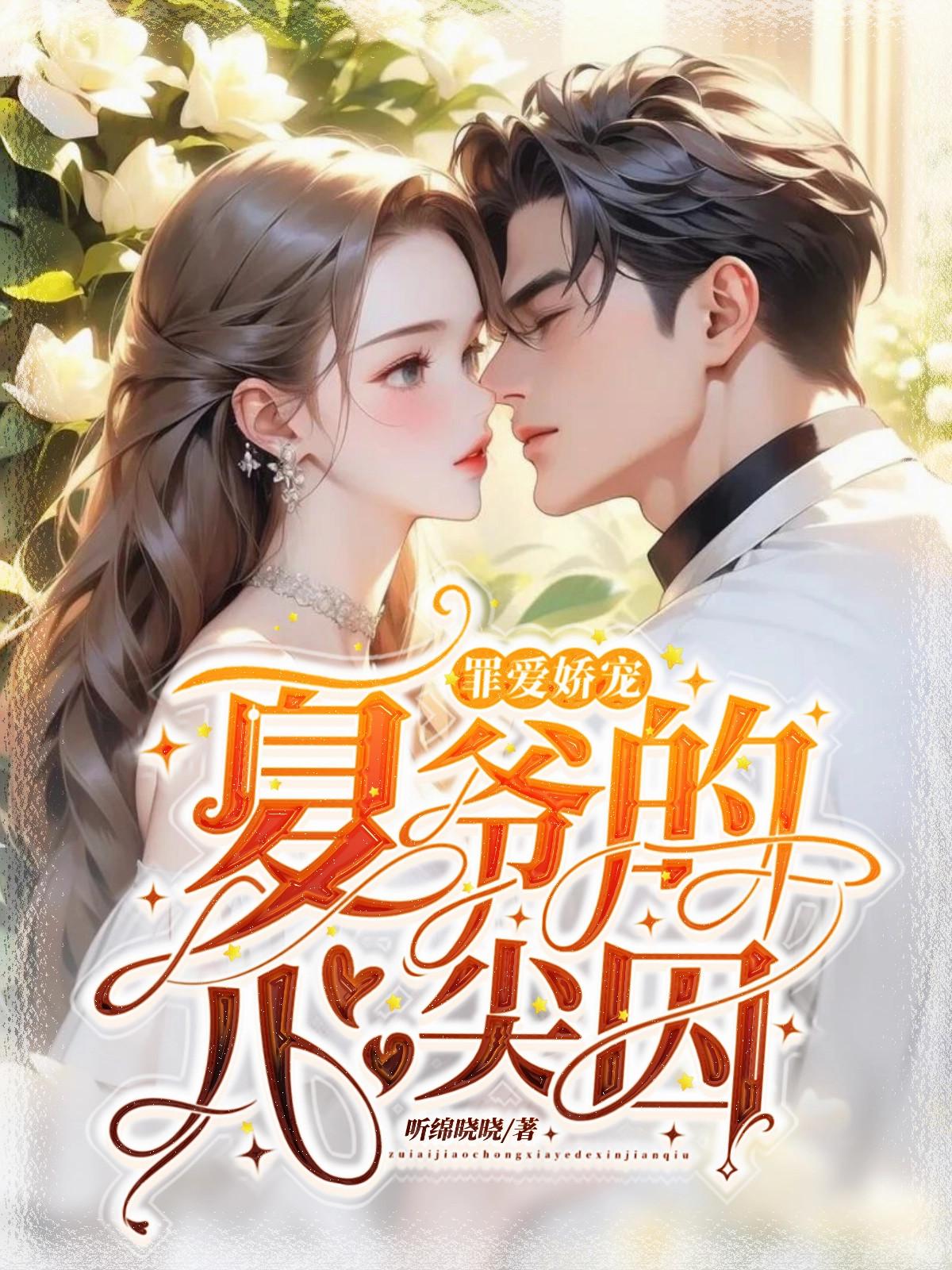 罪爱娇宠，夏爷的心尖囚封面