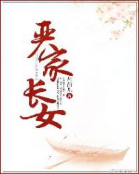 严家长女封面