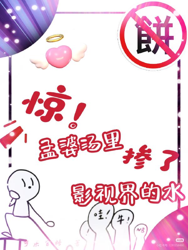 惊！孟婆汤里掺了影视界的水封面
