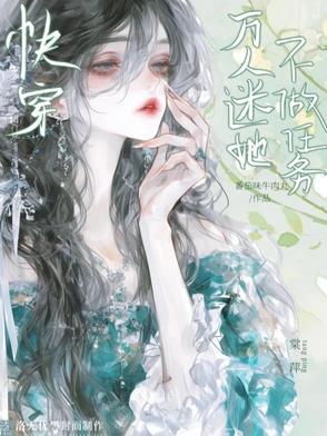 快穿：万人迷她不做任务封面
