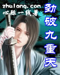 劲破九重天封面