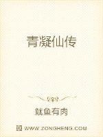青凝仙传封面