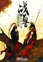 火凤涅槃之战兽封面