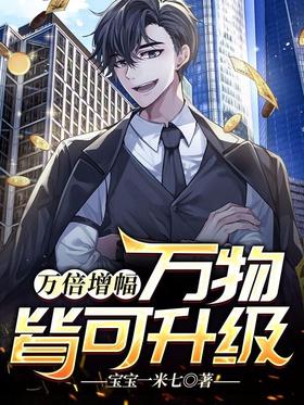 万倍增幅：万物皆可升级封面