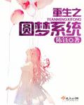 重生之圆梦系统封面