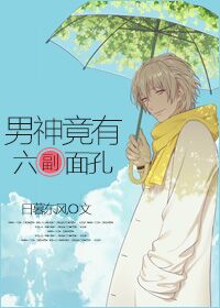 男神竟有六副面孔封面